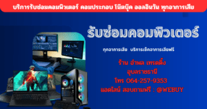 รับซ่อมคอมพิวเตอร์ อุบล