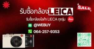 รับซื้อกล้องไลก้า leica